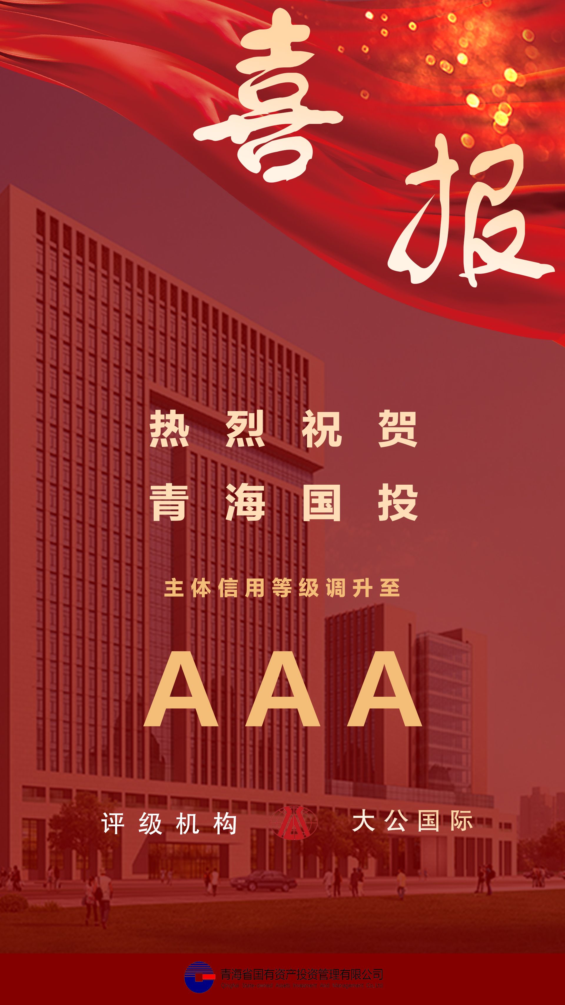 热烈祝贺金沙3777官方网站|中国有限公司主体信用等级及债项信用跟踪评级调升至AAA